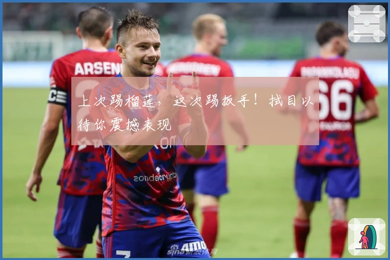 上次踢榴莲，这次踢扳手！拭目以待你震撼表现