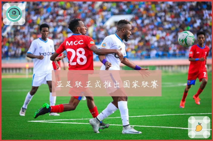 亚足联正式推出国家联赛