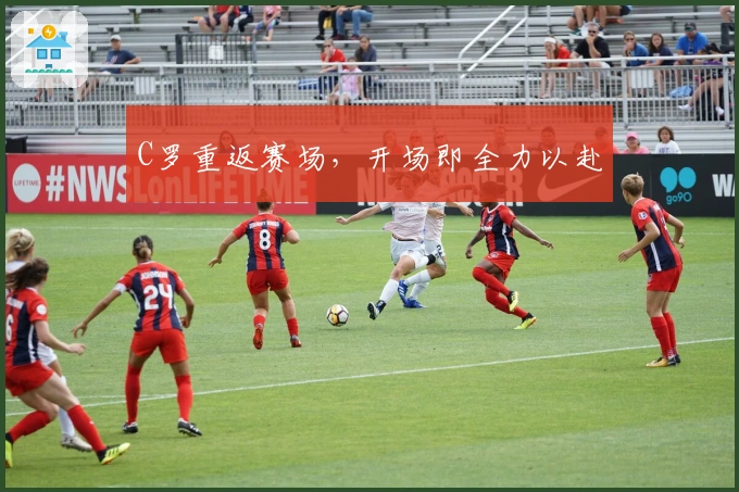 C罗重返赛场，开场即全力以赴