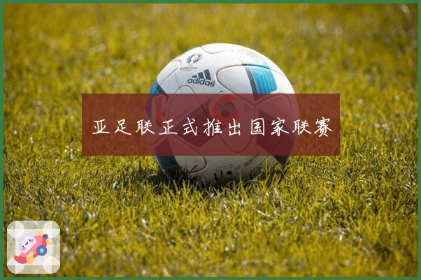 亚足联正式推出国家联赛