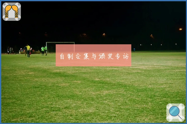 自制合集与颁奖专访