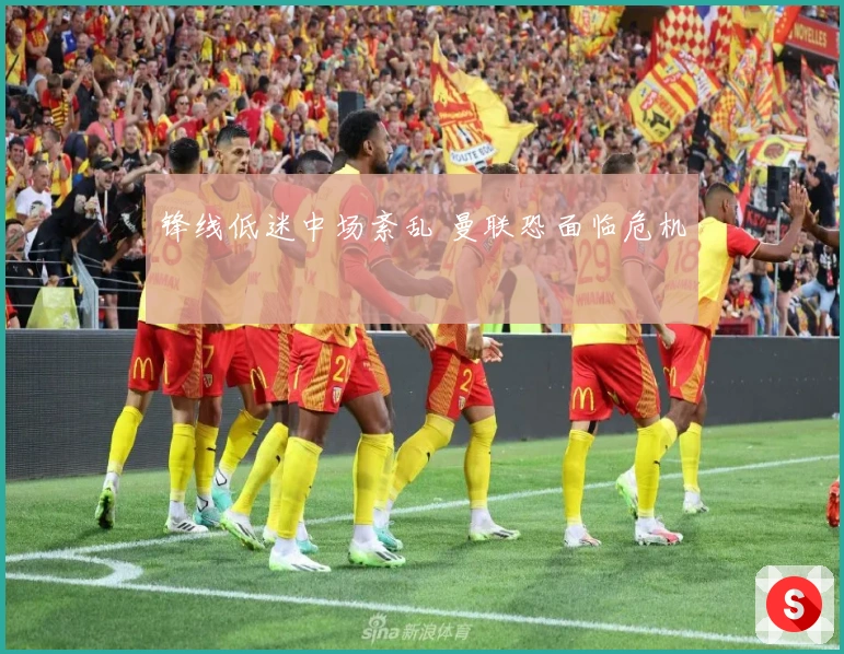 锋线低迷中场紊乱 曼联恐面临危机