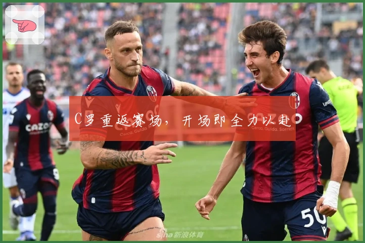 C罗重返赛场，开场即全力以赴