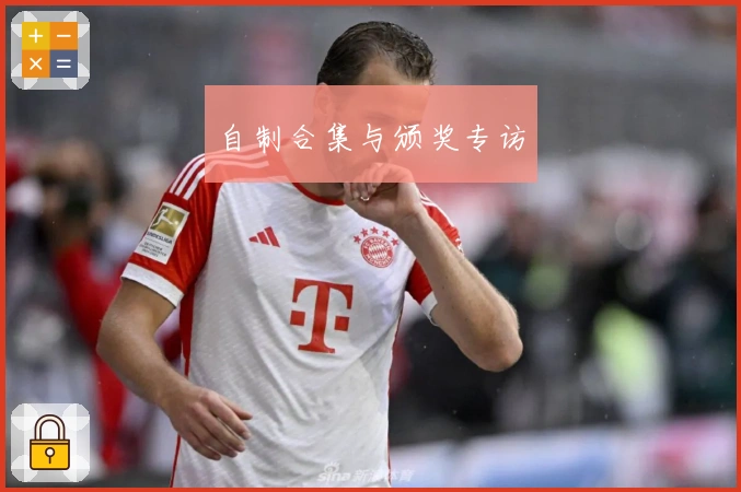 自制合集与颁奖专访